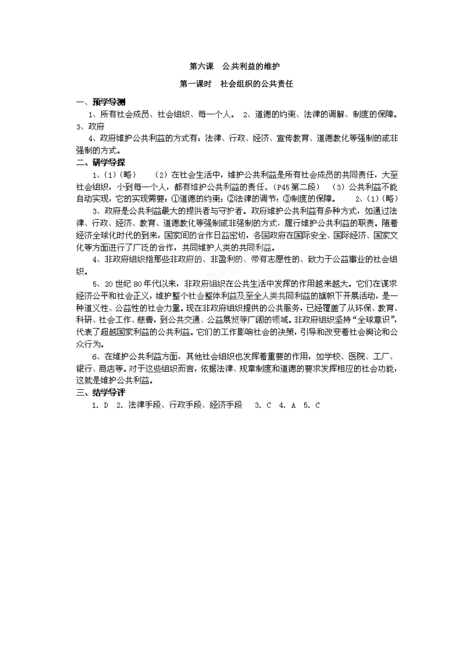 湖南省郴州市嘉禾县坦坪中学八年级政治下册 第2单元 第6课 第1课时 社会组织的公共责任学案 教科版_第3页