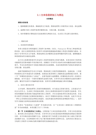 高中信息技术 3.1文本信息的加工与表达教案-人教版高中全册信息技术教案