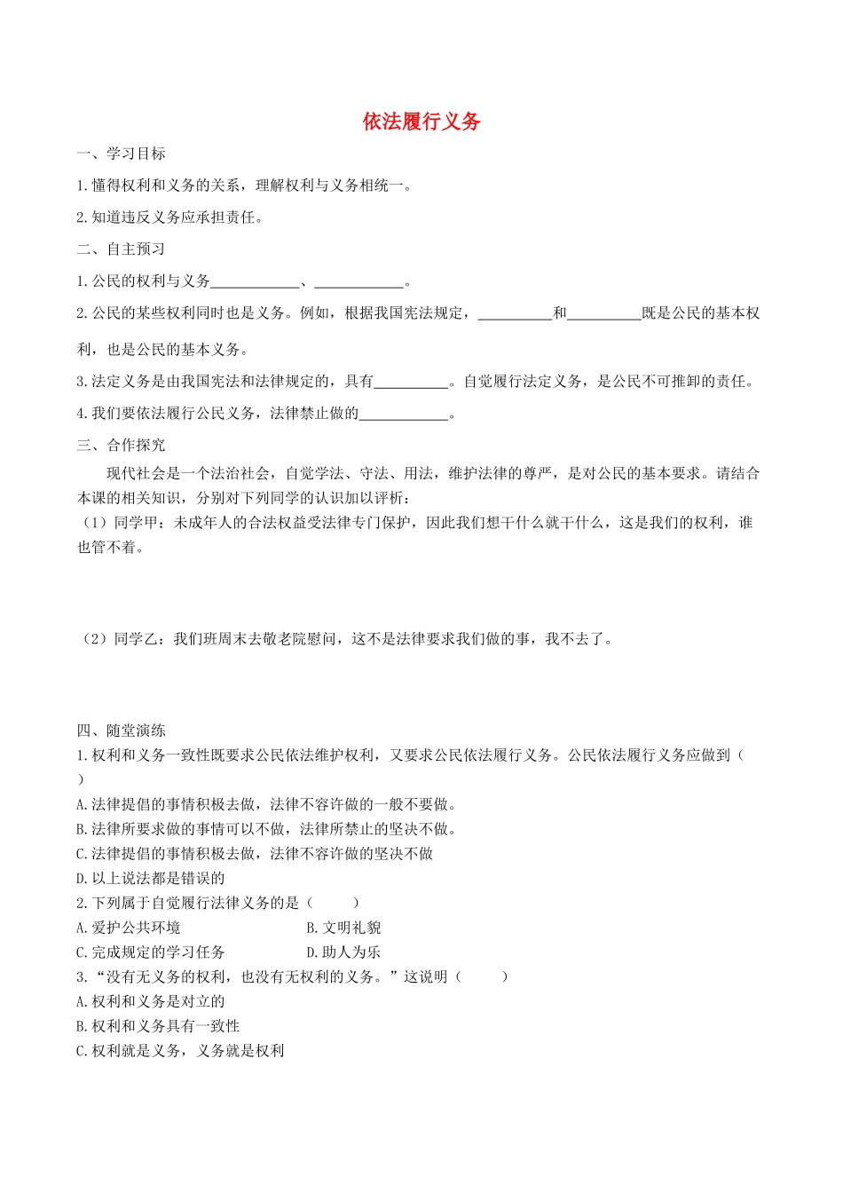 春八年级道德与法治下册 第二单元 理解权利义务 第四课 公民义务 第2框 依法履行义务学案 新人教版-新人教版初中八年级下册政治学案_第1页