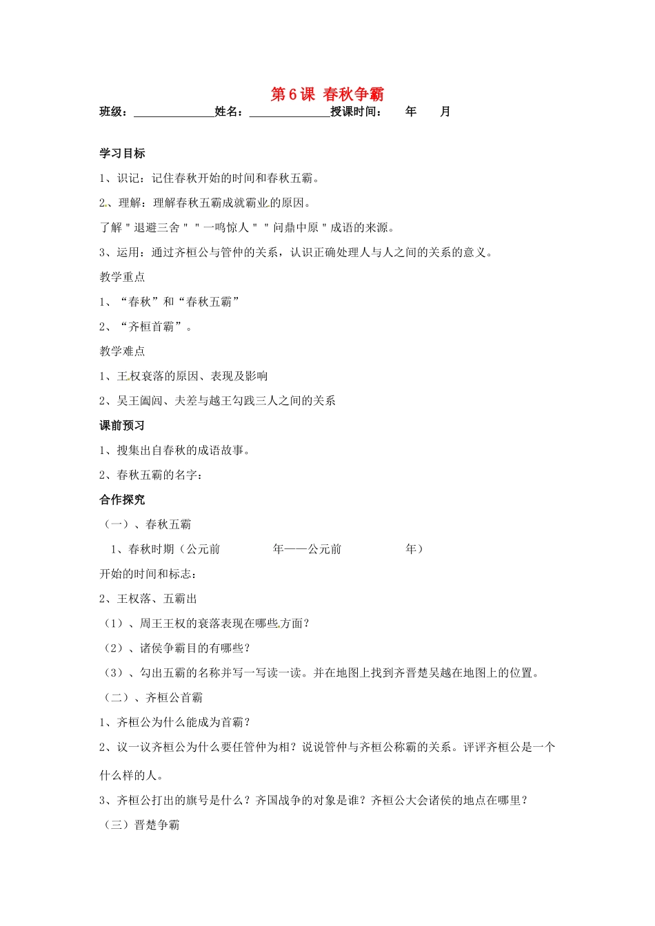 七年级历史上册 第6课 春秋争霸教学案 川教版_第1页