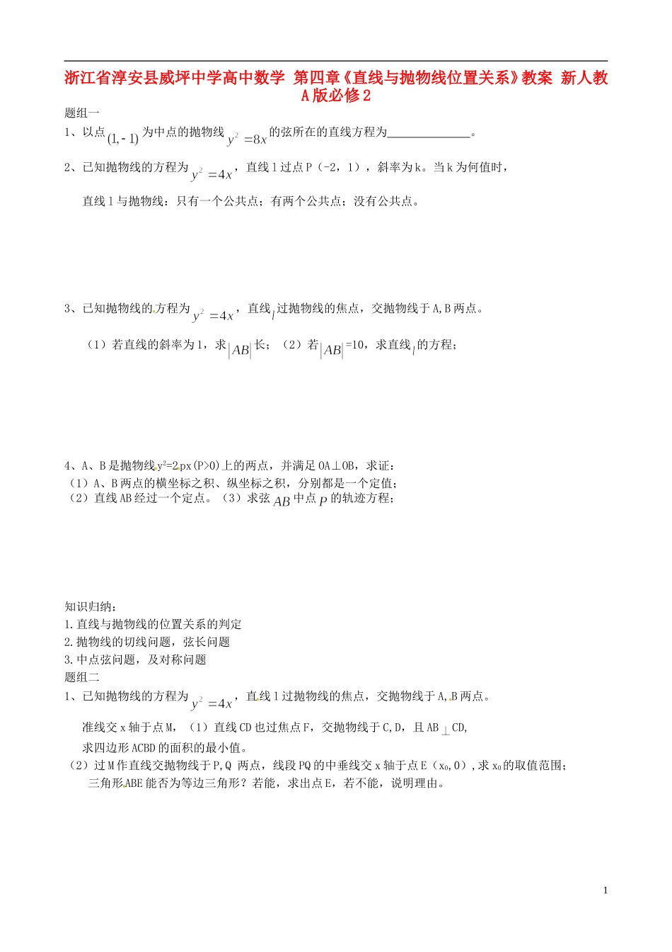 浙江省淳安县威坪中学高中数学 第四章《直线与抛物线位置关系》教案 新人教A版必修2_第1页