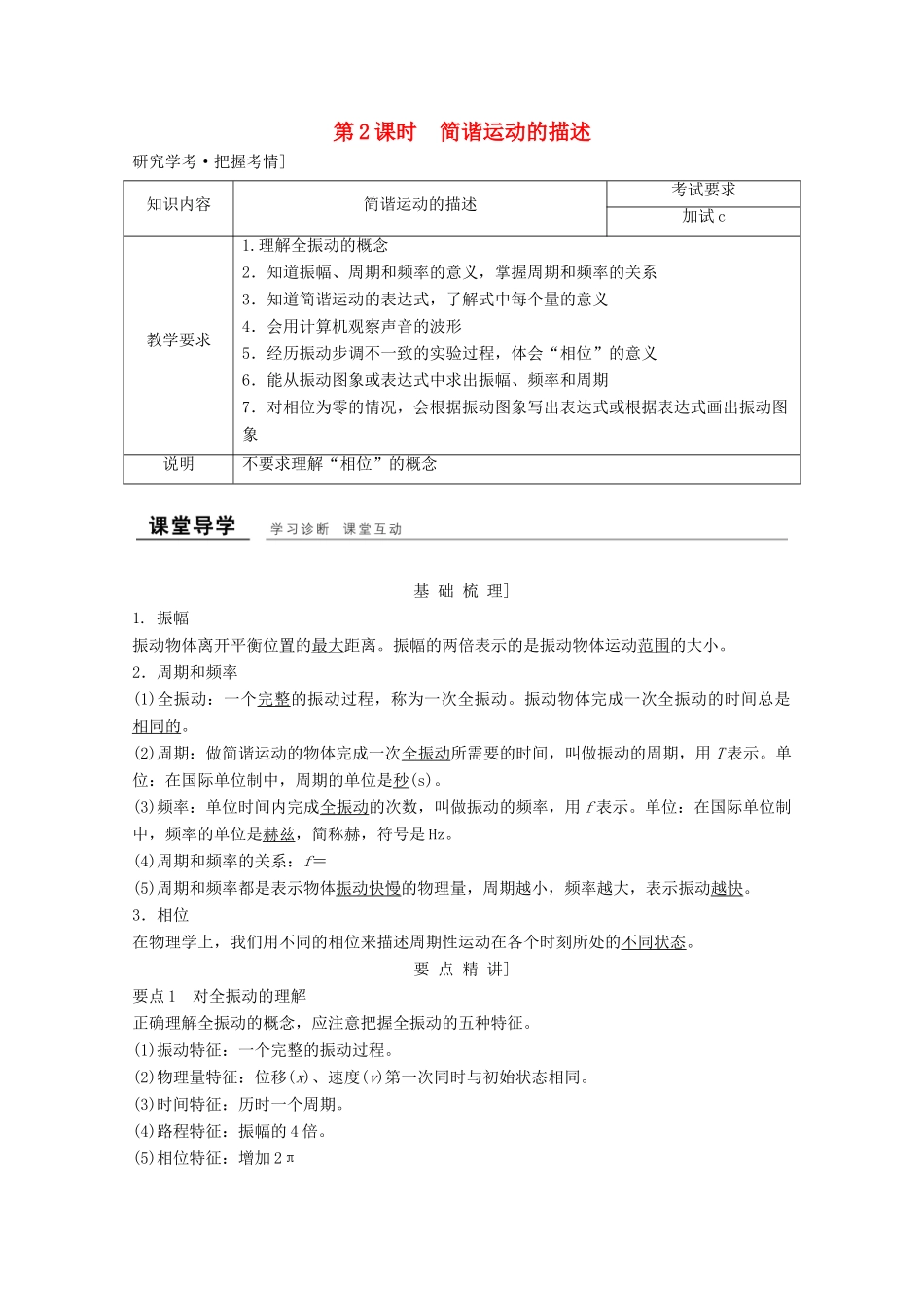 高中物理 第十一章 机械振动（第2课时）简谐运动的描述教师用书 新人教版选修3-4-新人教版高二选修3-4物理教案_第1页