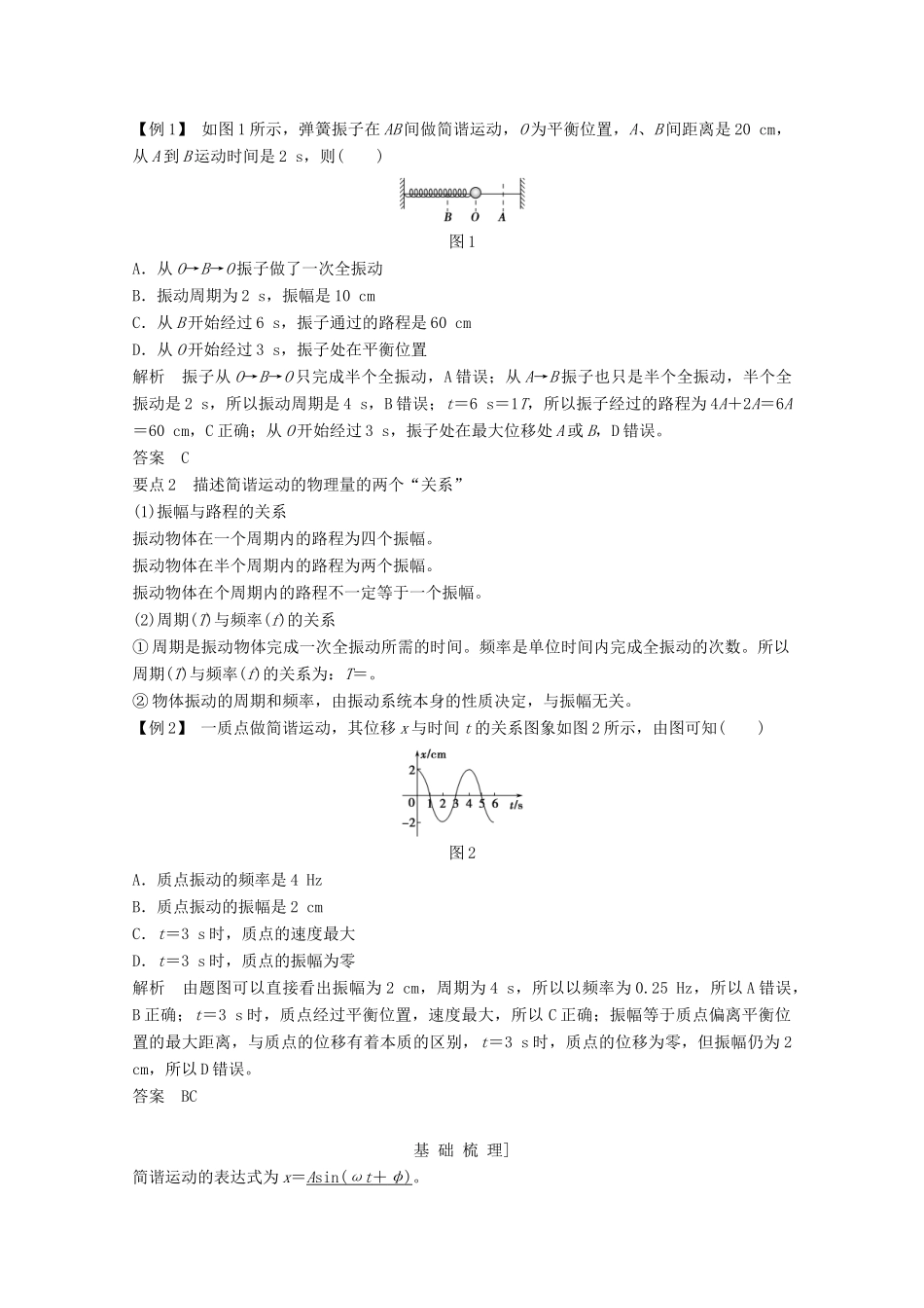 高中物理 第十一章 机械振动（第2课时）简谐运动的描述教师用书 新人教版选修3-4-新人教版高二选修3-4物理教案_第2页