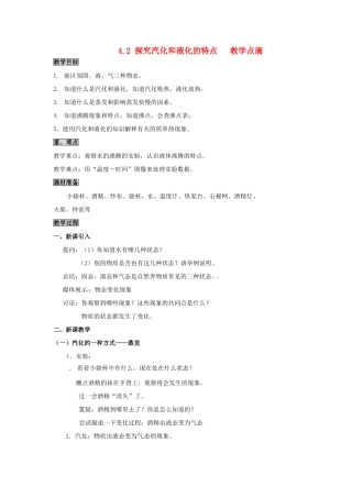 2013年八年级物理上册 4.2 探究汽化和液化的特点教案 （新版）粤教沪版