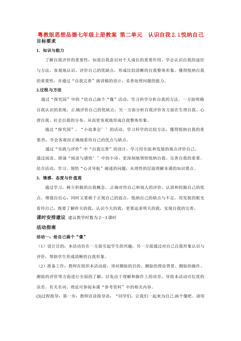 七年级政治上册 21 悦纳自己教学设计 粤教版教材_第1页