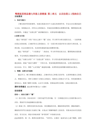 七年级政治上册 21 悦纳自己教学设计 粤教版教材