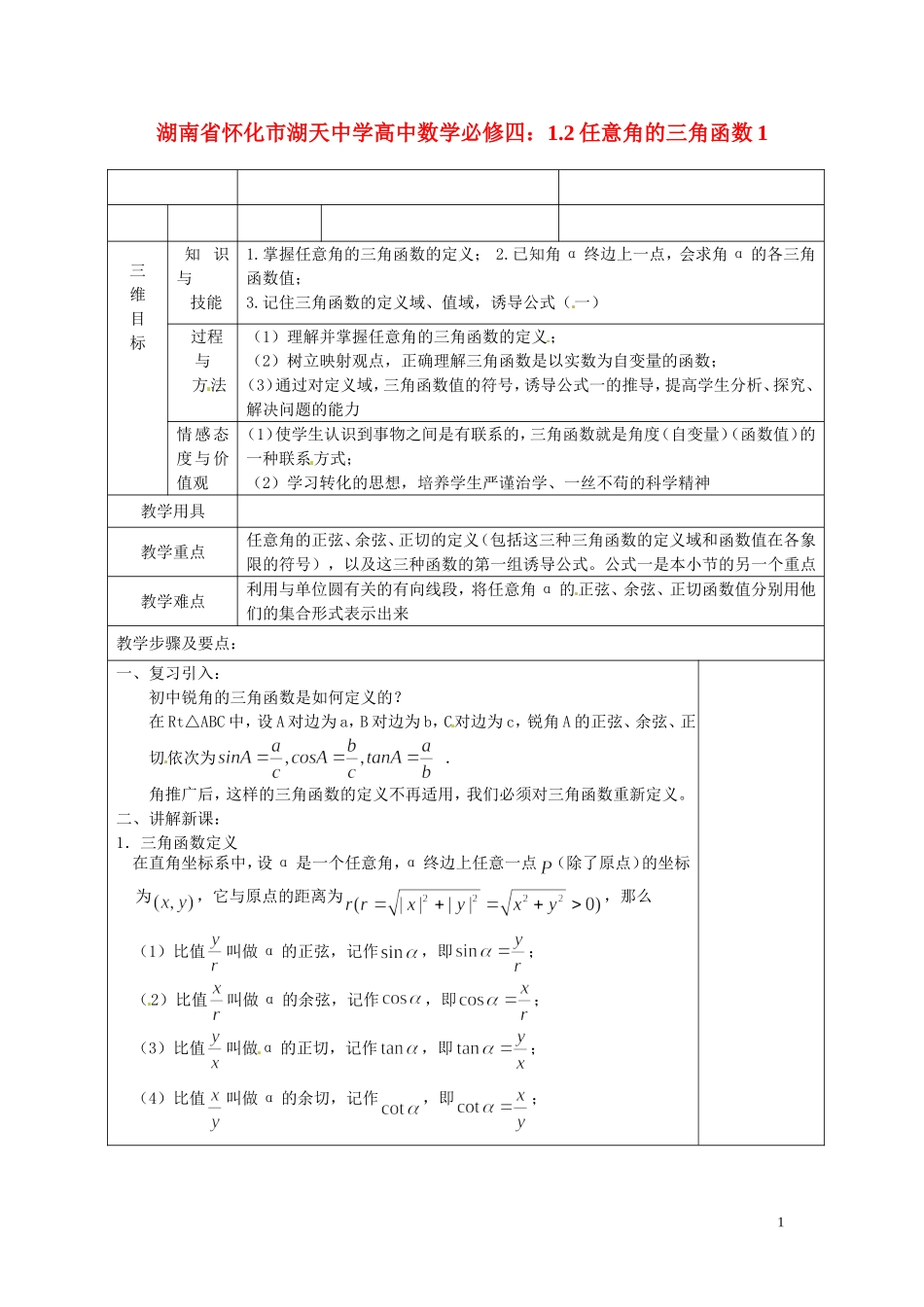 湖南省怀化市湖天中学高中数学 1.2任意角的三角函数教案1 新人教A版必修4_第1页