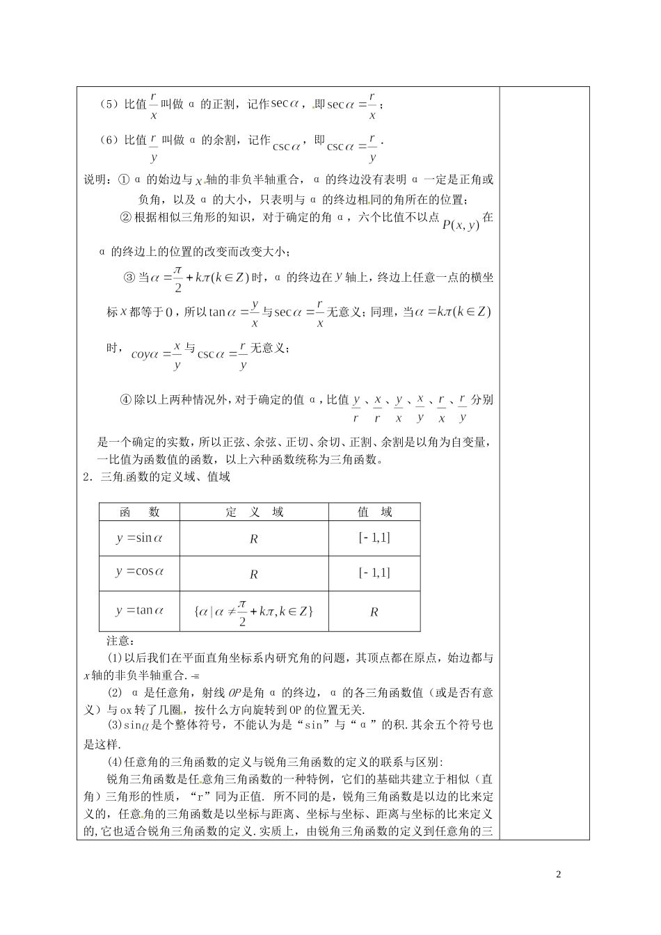 湖南省怀化市湖天中学高中数学 1.2任意角的三角函数教案1 新人教A版必修4_第2页