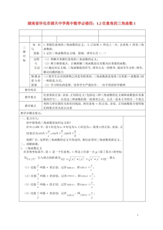 湖南省怀化市湖天中学高中数学 1.2任意角的三角函数教案1 新人教A版必修4