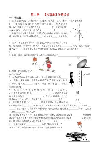 八年级物理第二章《光现象》教学案学案 学情分析