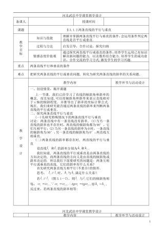 河北省武邑中学高中数学 3.1.2两条直线的平行与垂直教案 新人教A版必修2