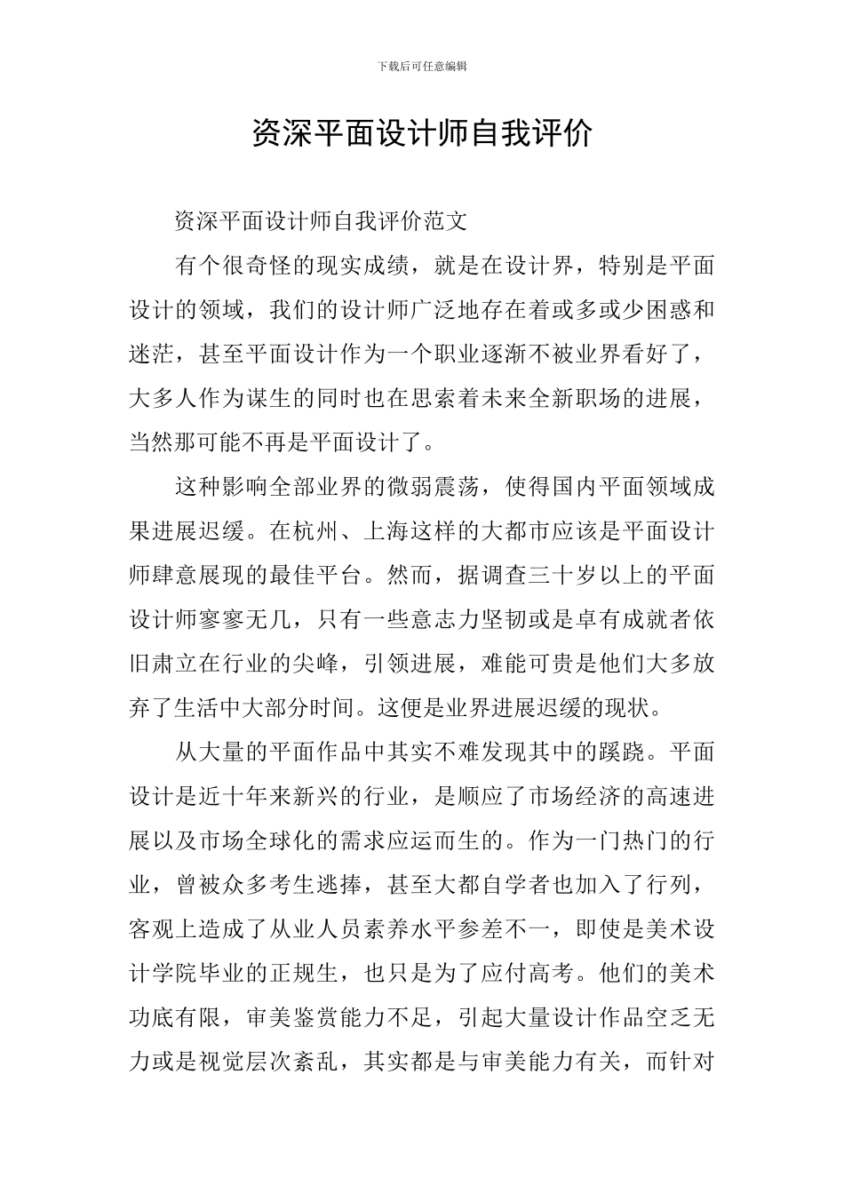 资深平面设计师自我评价_第1页