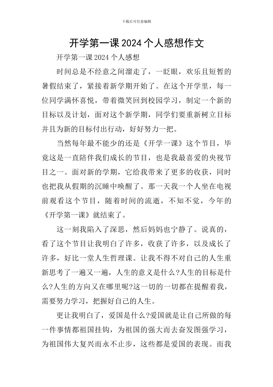 开学第一课2024个人感想作文_第1页