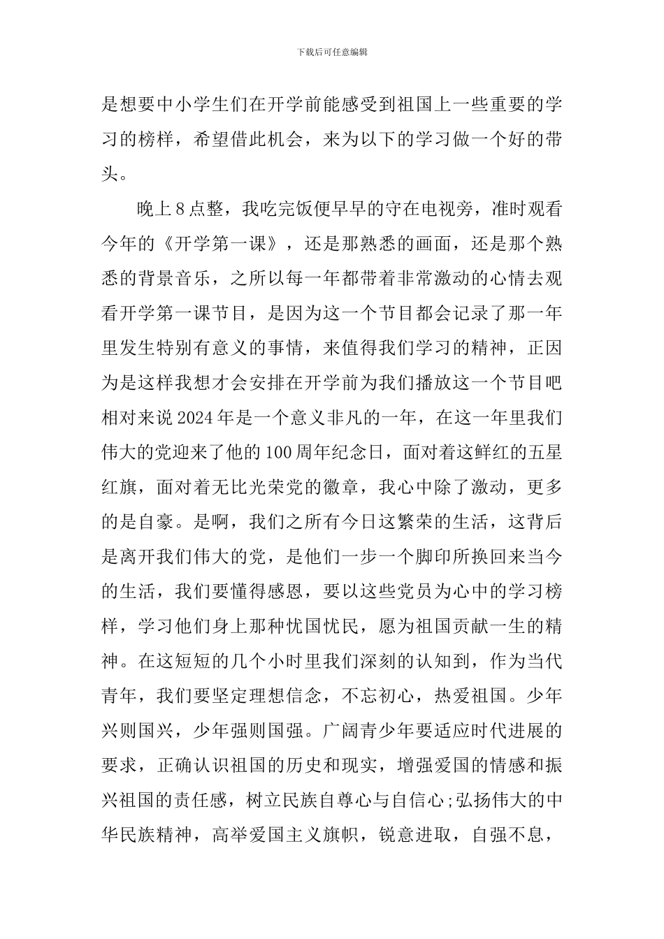 开学第一课2024个人感想作文_第3页