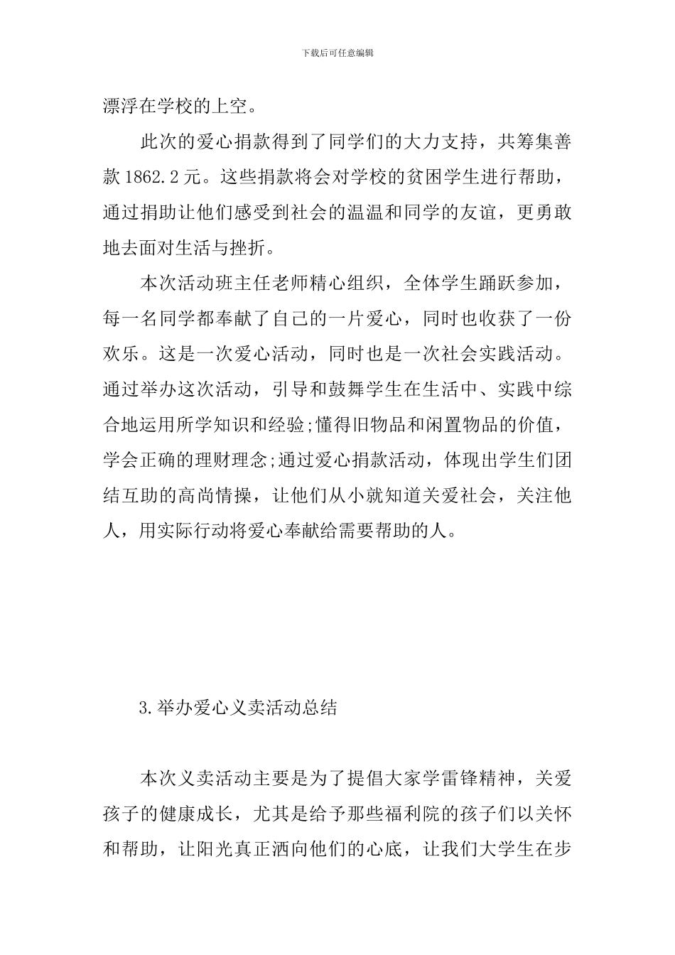 举办爱心义卖活动总结_第3页