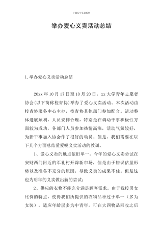 举办爱心义卖活动总结