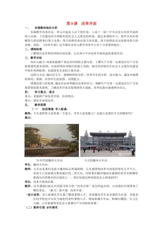 （水滴系列）八年级历史下册 第9课《改革开放》教案 新人教版