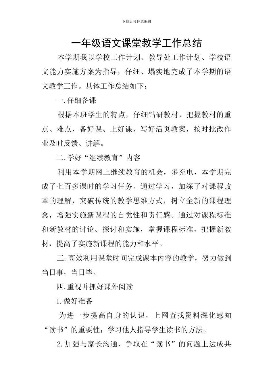 一年级语文课堂教学工作总结_第1页