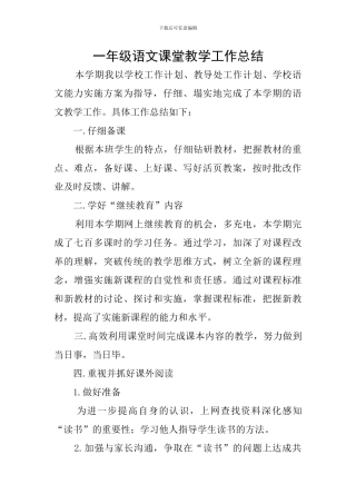 一年级语文课堂教学工作总结