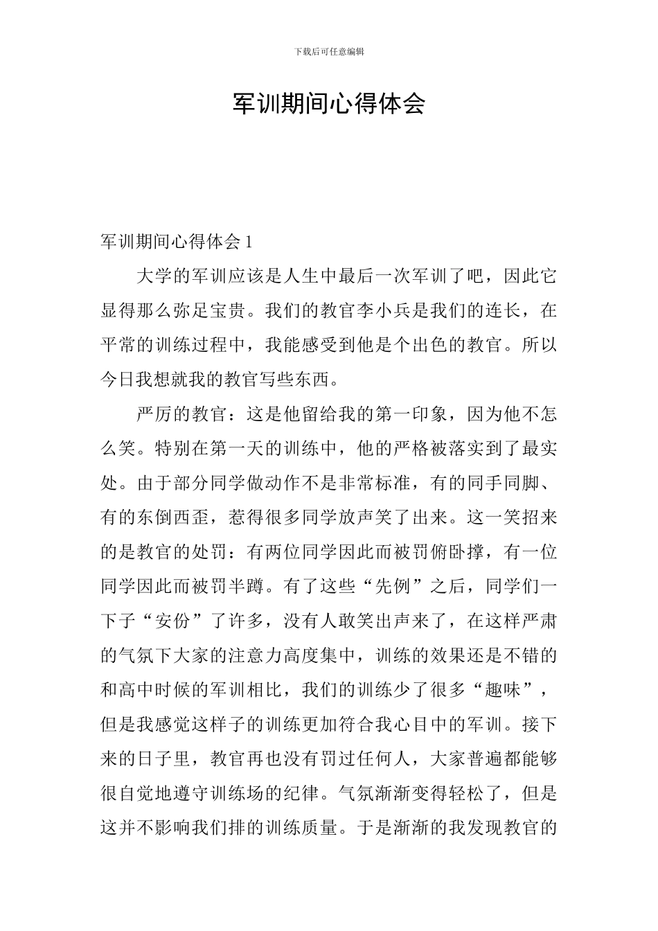 军训期间心得体会_第1页