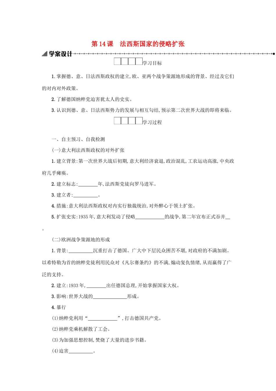 2020九年级历史下册 第四单元 经济大危机和第二次世界大战 第14课 法西斯国家的侵略扩张学案 新人教版-新人教版初中九年级下册历史学案_第1页