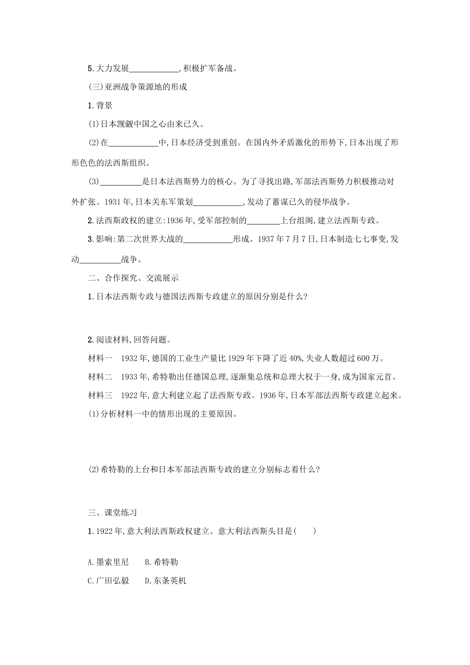 2020九年级历史下册 第四单元 经济大危机和第二次世界大战 第14课 法西斯国家的侵略扩张学案 新人教版-新人教版初中九年级下册历史学案_第2页