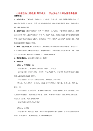 七年级政治上册 第三单元   学会交往3.2师生情谊教学设计粤教版教材
