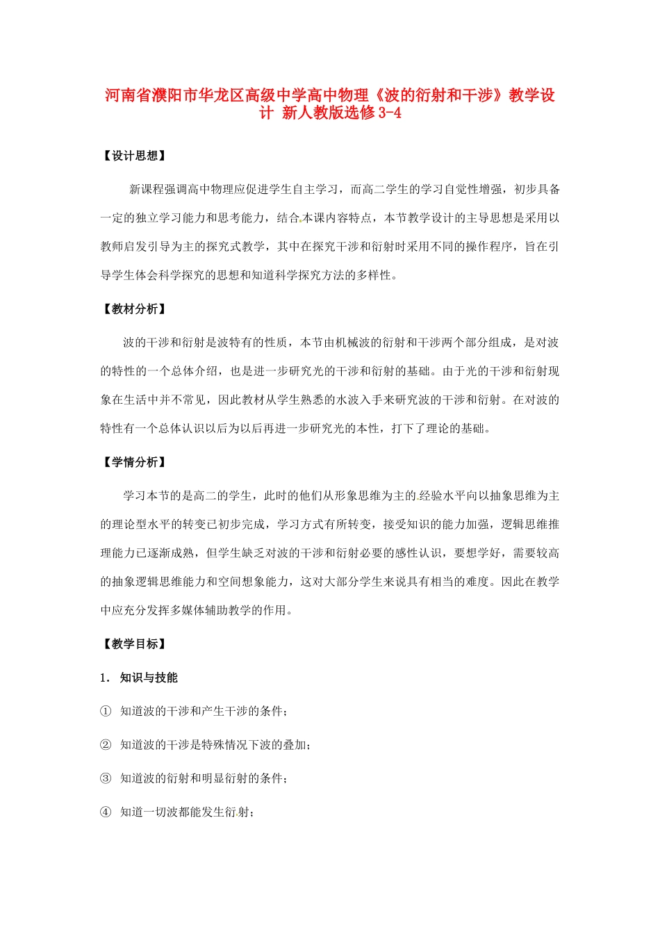 河南省濮阳市华龙区高级中学高中物理《波的衍射和干涉》教学设计 新人教版选修3-4_第1页