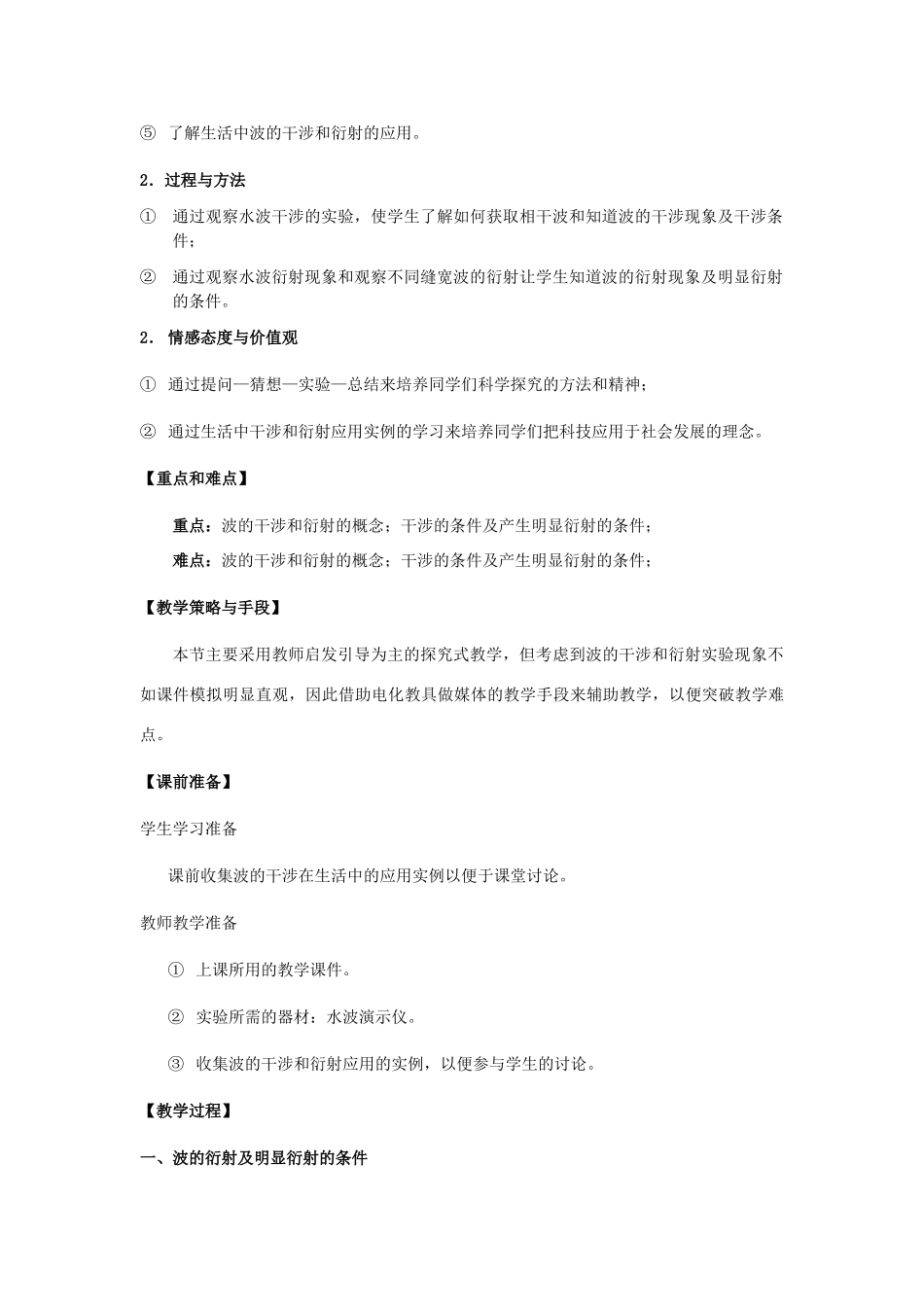 河南省濮阳市华龙区高级中学高中物理《波的衍射和干涉》教学设计 新人教版选修3-4_第2页