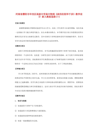 河南省濮阳市华龙区高级中学高中物理《波的衍射和干涉》教学设计 新人教版选修3-4
