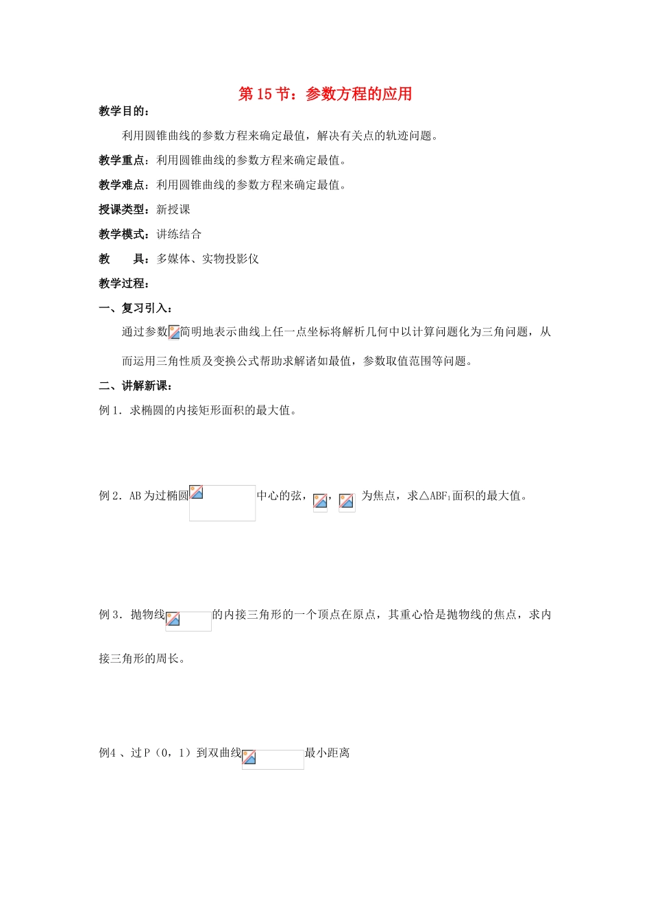 浙江省奉化中学高中数学 第15节 参数方程的应用教案 新人教A版选修4-4_第1页
