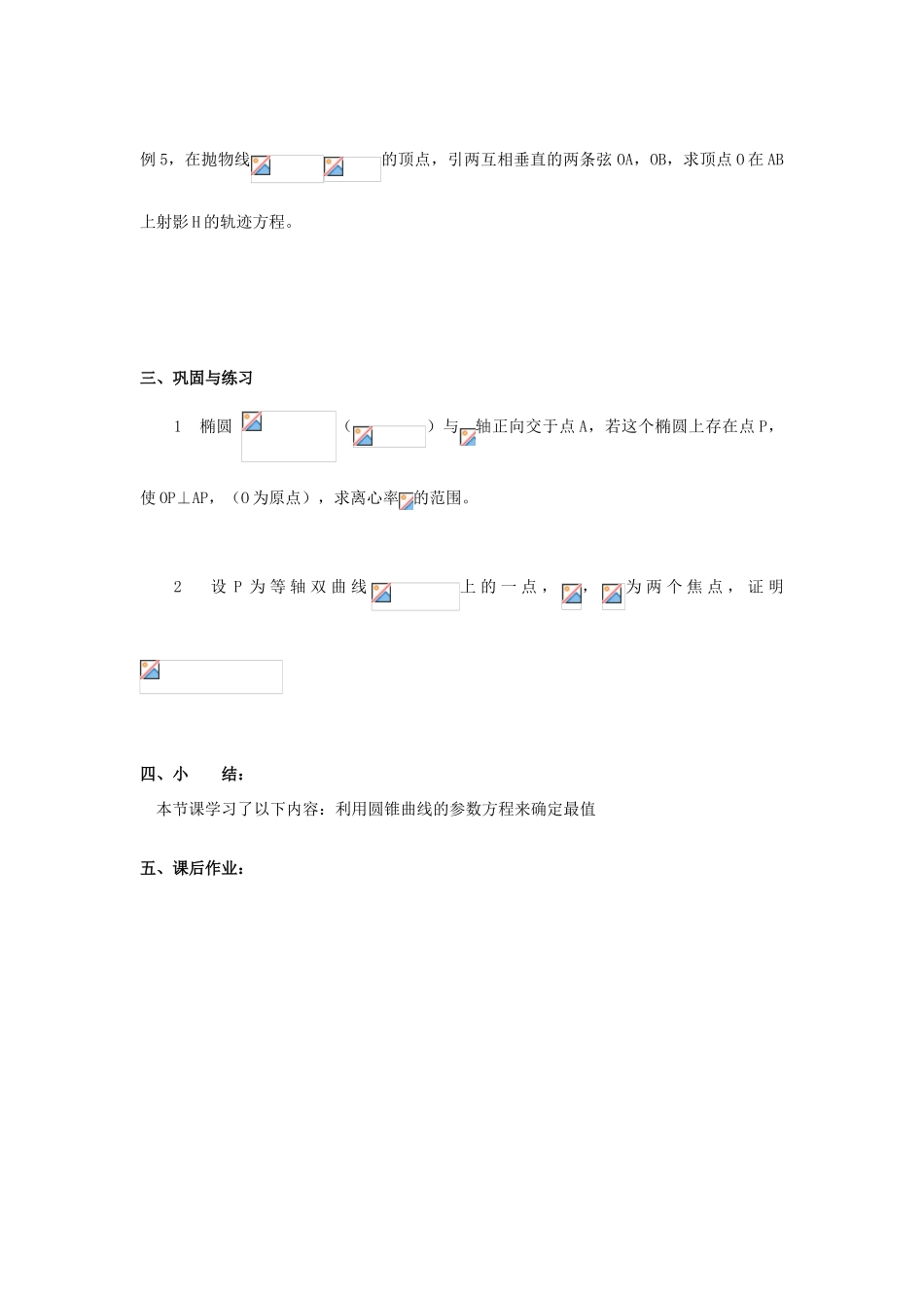 浙江省奉化中学高中数学 第15节 参数方程的应用教案 新人教A版选修4-4_第2页