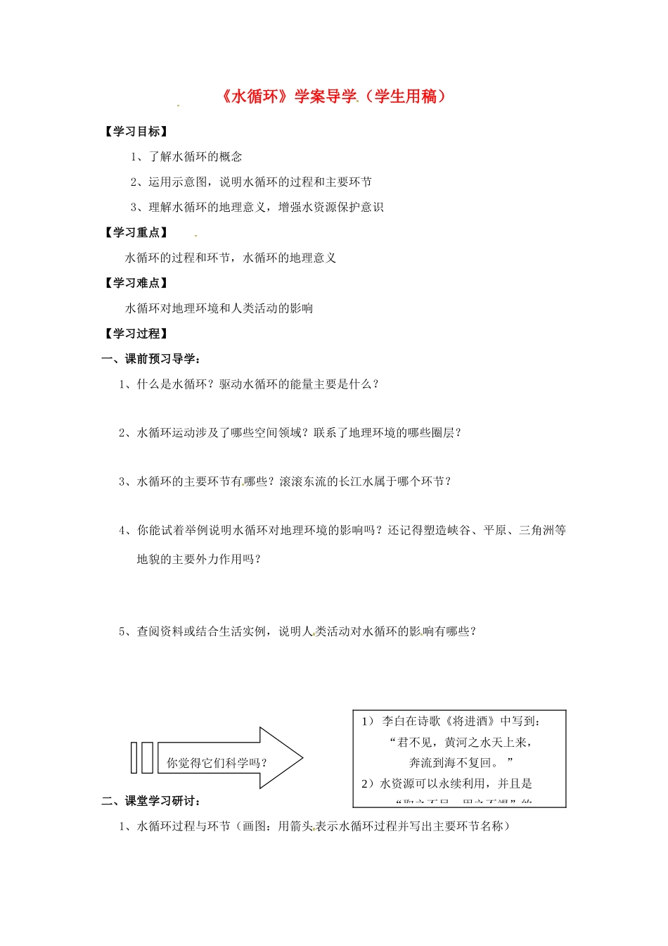 江苏省南通市小海中学八年级地理《水循环》学案 苏教版_第1页