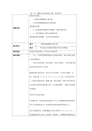 云南省师范大学五华区实验中学高中生物 第二章 组成细胞的分子 第一节 细胞中的元素和化合物教案 新人教版必修1