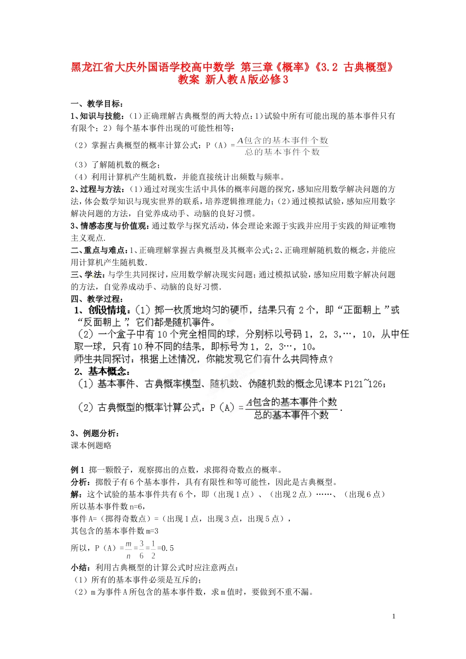 黑龙江省大庆外国语学校高中数学 第三章《概率》《3.2 古典概型》教案 新人教A版必修3_第1页