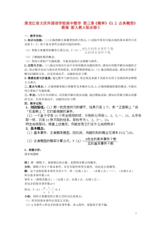黑龙江省大庆外国语学校高中数学 第三章《概率》《3.2 古典概型》教案 新人教A版必修3