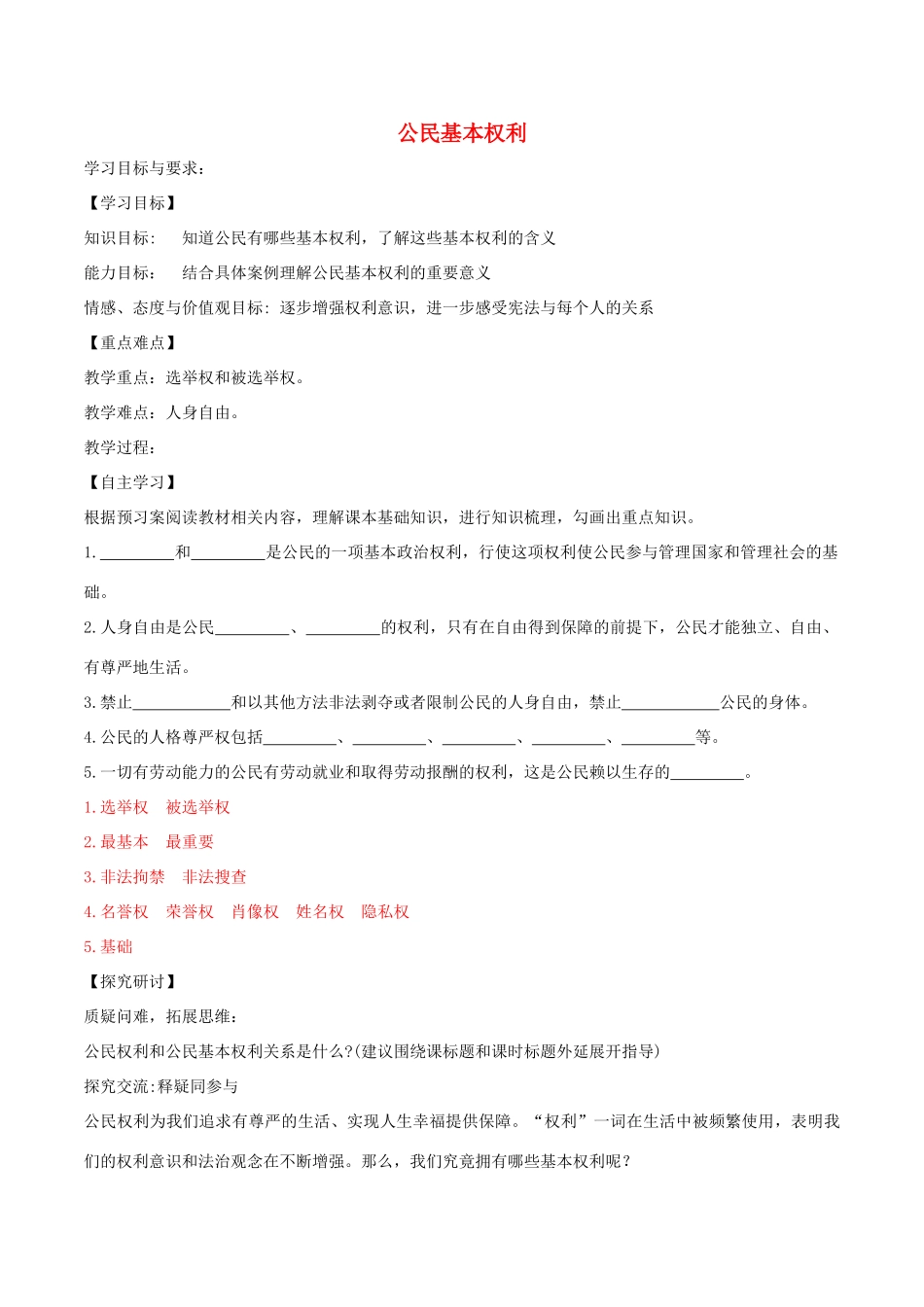 八年级道德与法治下册 第二单元 理解权利义务 第三课 公民权利 第1框 公民基本权利学案2 新人教版-新人教版初中八年级下册政治学案_第1页