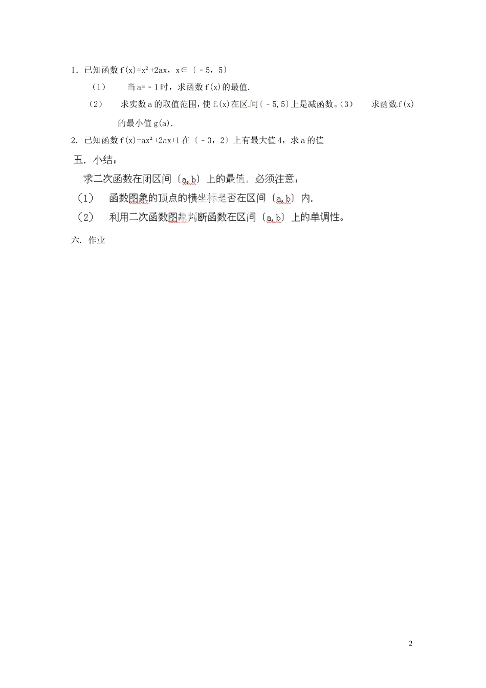 江苏省常州市西夏墅中学骨干教师示范课高二数学《二次函数的最值》教案_第2页