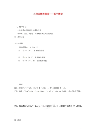 江苏省常州市西夏墅中学骨干教师示范课高二数学《二次函数的最值》教案