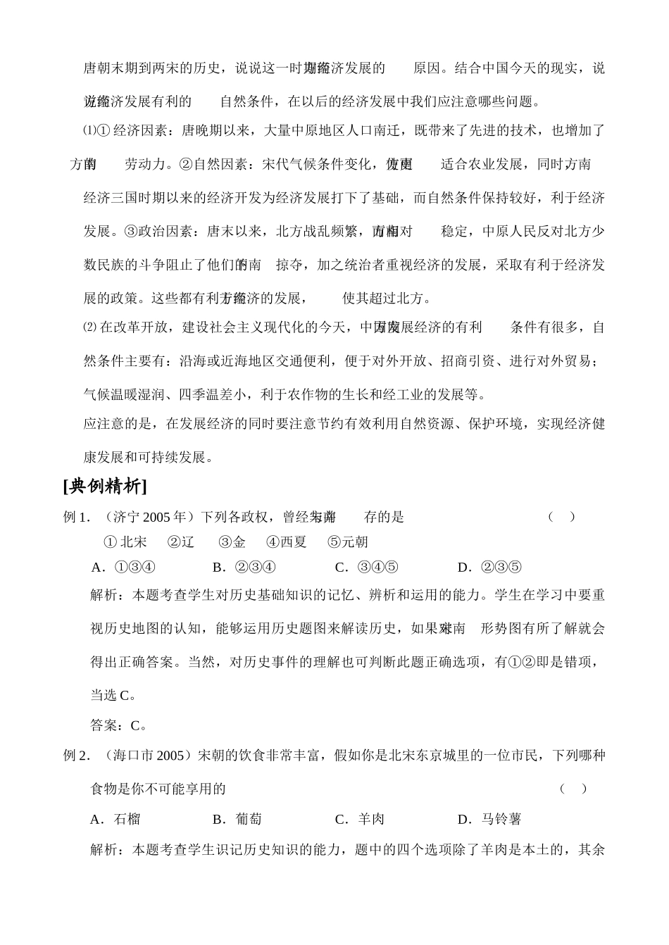 中考历史第五单元  经济重心的南移和民族学案_第3页