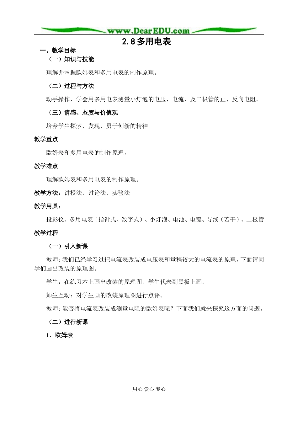 新人教版高中物理选修3-1多用电表教案_第1页