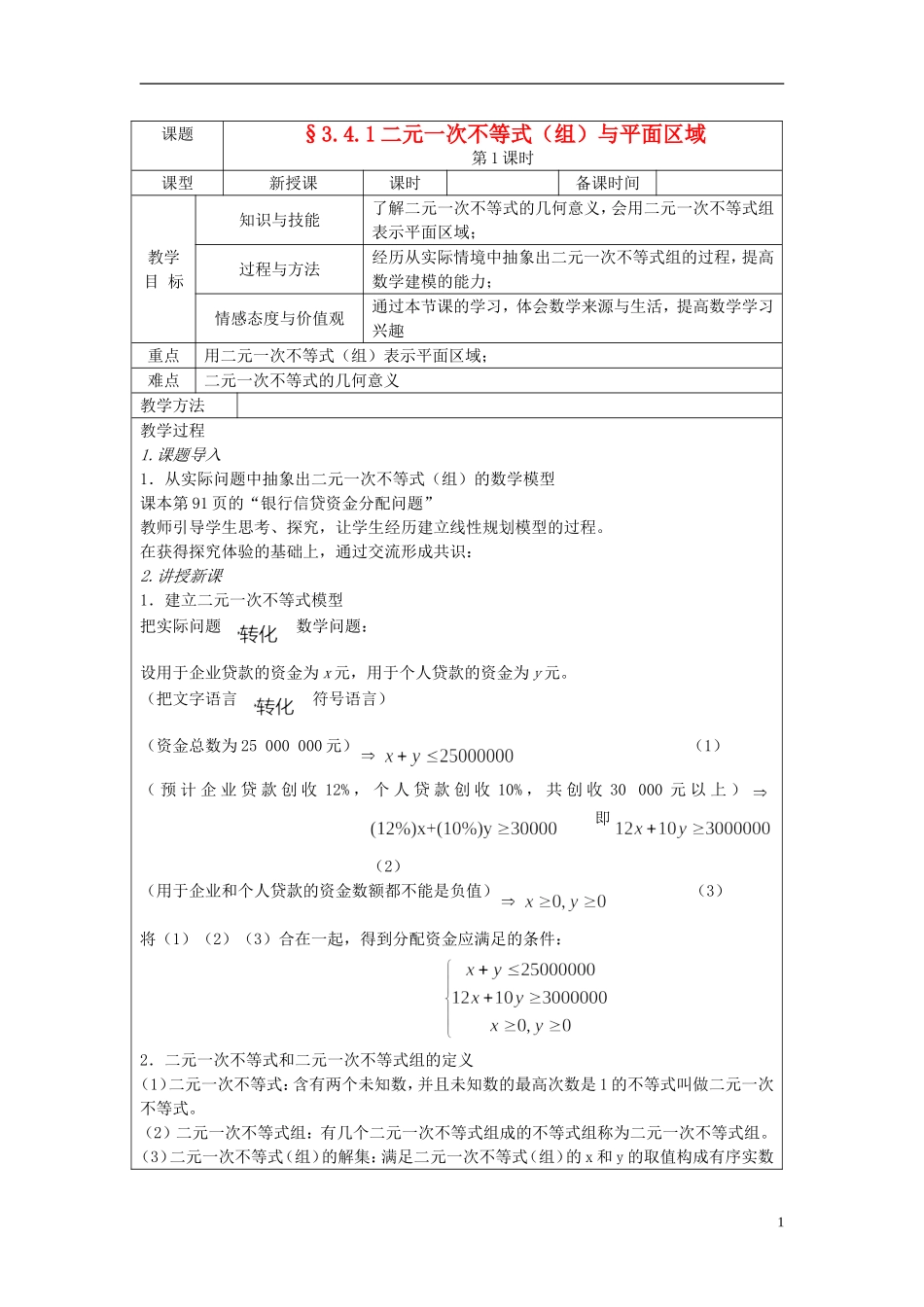 四川省射洪县射洪中学高二数学《3.4.1二元一次不等式（组）与平面区域》教案（第1课时）_第1页