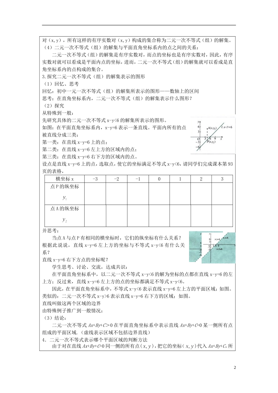 四川省射洪县射洪中学高二数学《3.4.1二元一次不等式（组）与平面区域》教案（第1课时）_第2页