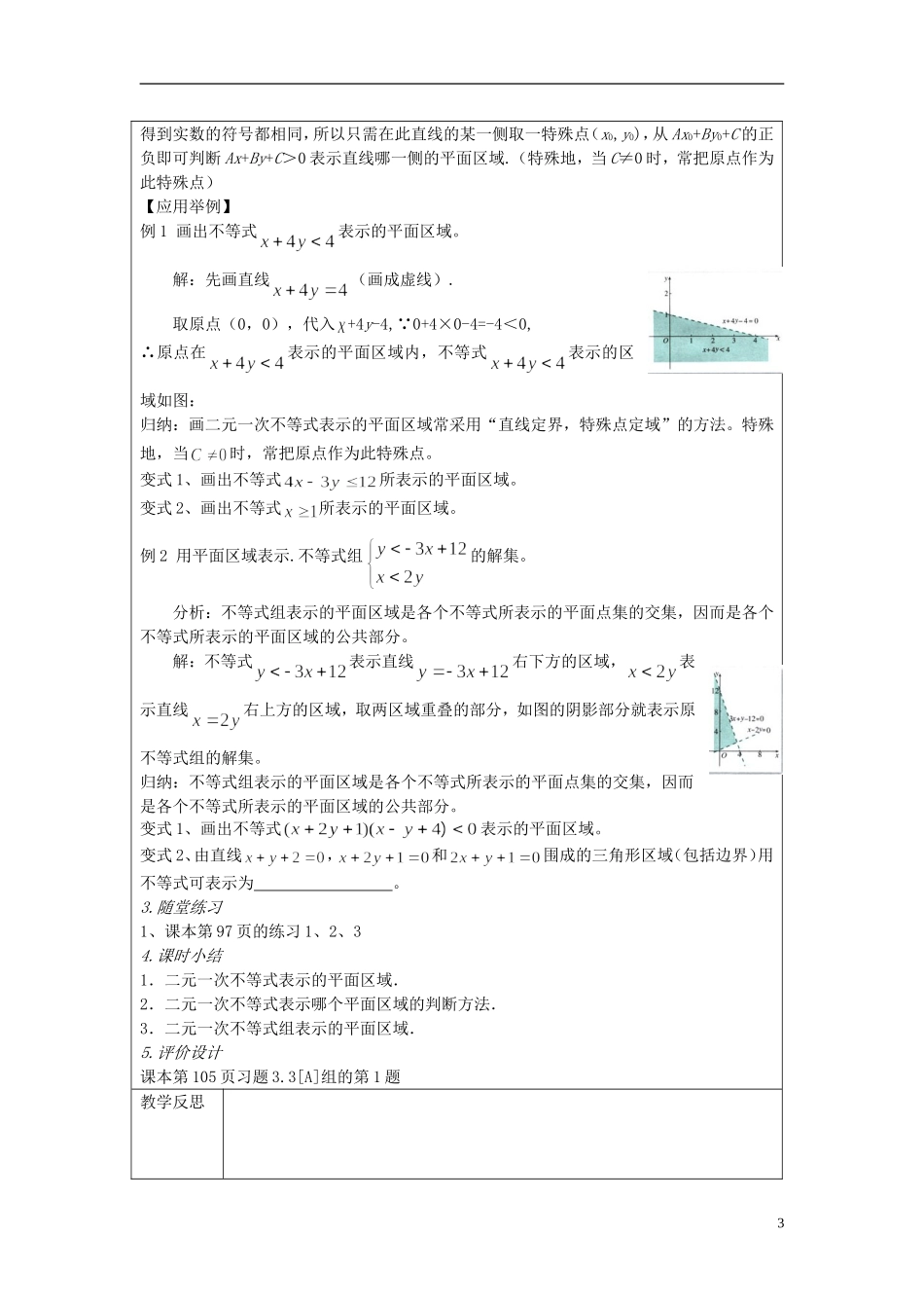 四川省射洪县射洪中学高二数学《3.4.1二元一次不等式（组）与平面区域》教案（第1课时）_第3页
