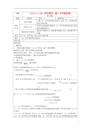 四川省射洪县射洪中学高二数学《3.4.1二元一次不等式（组）与平面区域》教案（第1课时）