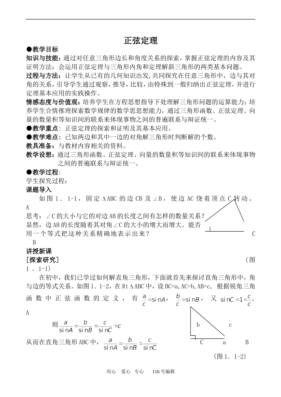 数学苏教版必修5 正弦定理_第1页