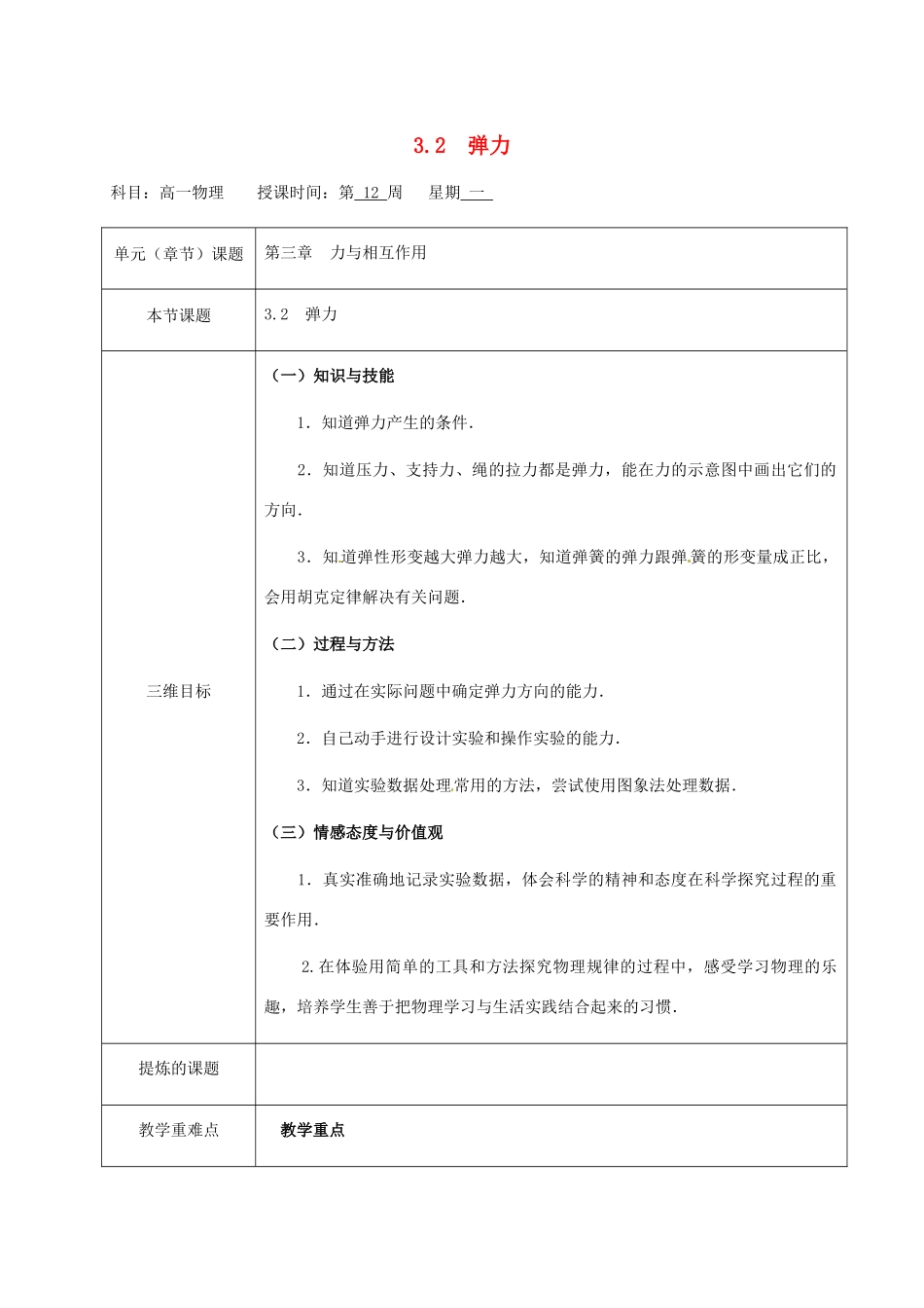 高中物理 第3章 力与相互作用 3.2 弹力（第一课时）教案 沪科版必修1-沪科版高一必修1物理教案_第1页