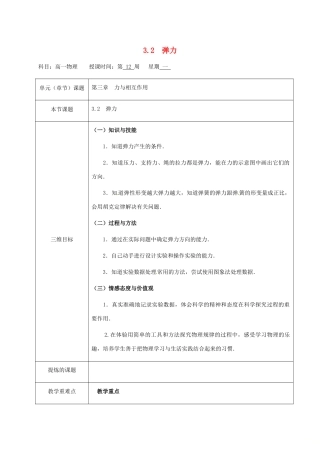 高中物理 第3章 力与相互作用 3.2 弹力（第一课时）教案 沪科版必修1-沪科版高一必修1物理教案