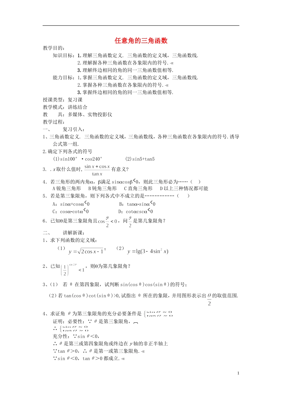 吉林省东北师范大学附属中学高中数学 1.2.1 任意角的三角函数教案（3） 新人教A版必修4_第1页