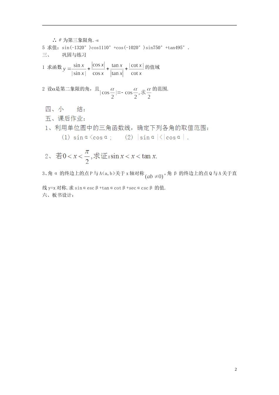 吉林省东北师范大学附属中学高中数学 1.2.1 任意角的三角函数教案（3） 新人教A版必修4_第2页